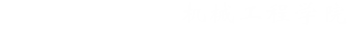 二级学院-77779193永利（2023）
