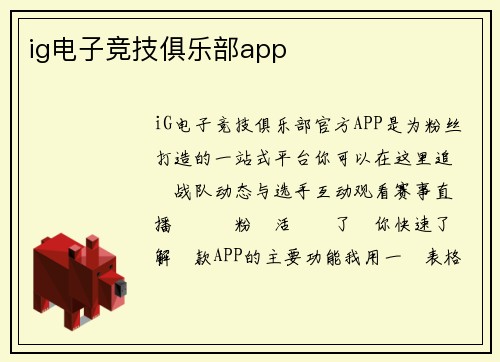 ig电子竞技俱乐部app