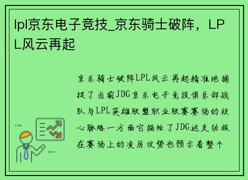 lpl京东电子竞技_京东骑士破阵，LPL风云再起