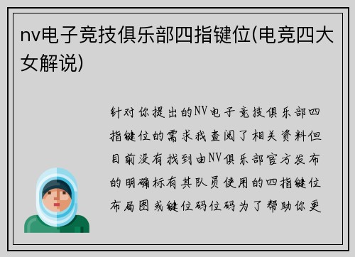 nv电子竞技俱乐部四指键位(电竞四大女解说)