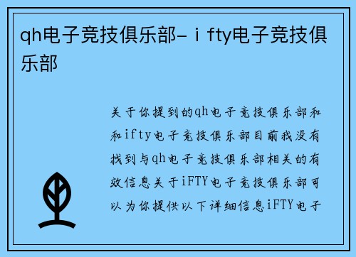 qh电子竞技俱乐部-ⅰfty电子竞技俱乐部
