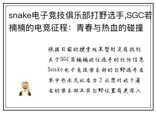 snake电子竞技俱乐部打野选手,SGC若楠楠的电竞征程：青春与热血的碰撞