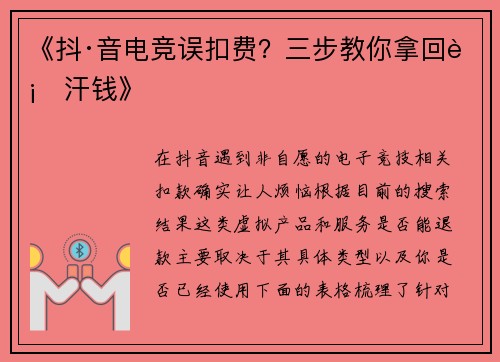 《抖·音电竞误扣费？三步教你拿回血汗钱》
