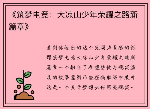 《筑梦电竞：大凉山少年荣耀之路新篇章》