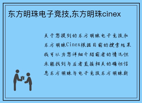 东方明珠电子竞技,东方明珠cinex
