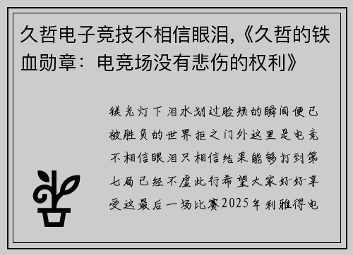 久哲电子竞技不相信眼泪,《久哲的铁血勋章：电竞场没有悲伤的权利》
