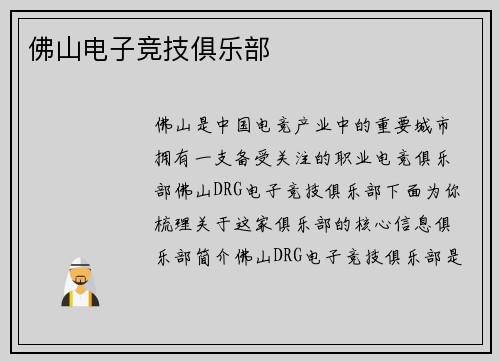 佛山电子竞技俱乐部