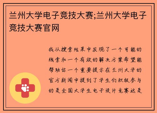 兰州大学电子竞技大赛;兰州大学电子竞技大赛官网
