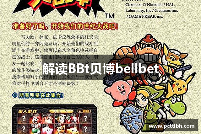 解读BBt贝博bellbet